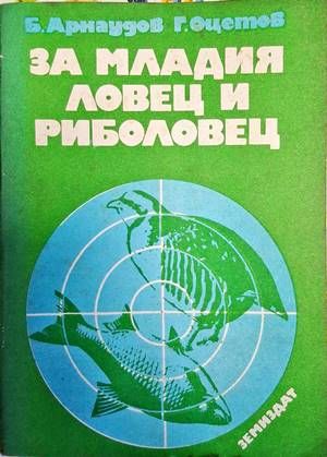 За младия ловец и риболовец