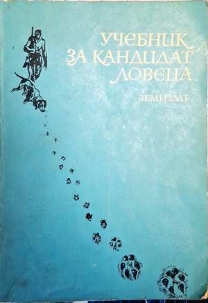 Учебник за кандидат-ловеца