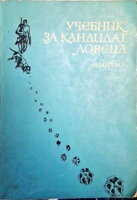 Учебник за кандидат-ловеца