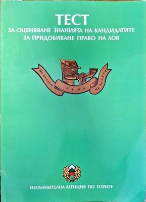 Тест за оценяване знанията на кандидатите за придобиване право на лов