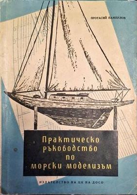 Практическо ръководство по морски моделизъм