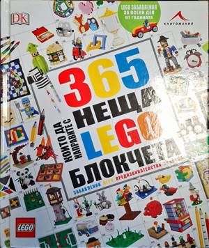 365 неща, които да направите с LEGO блокчета