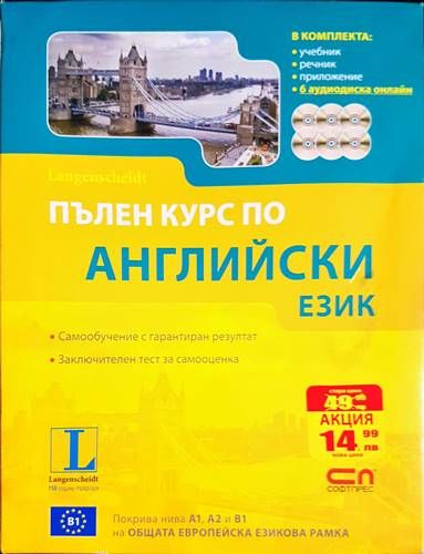 Пълен курс по английски език
