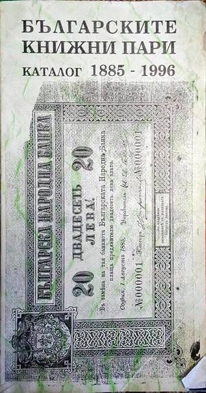 Българските книжовни пари. Каталог 1885-1996