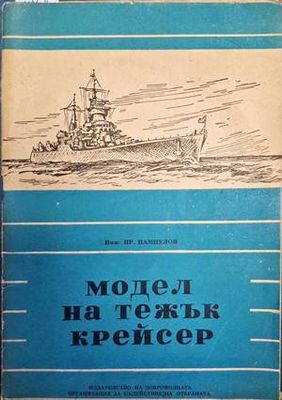 Модел на тежък Крейсер