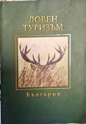 Ловен туризъм в България