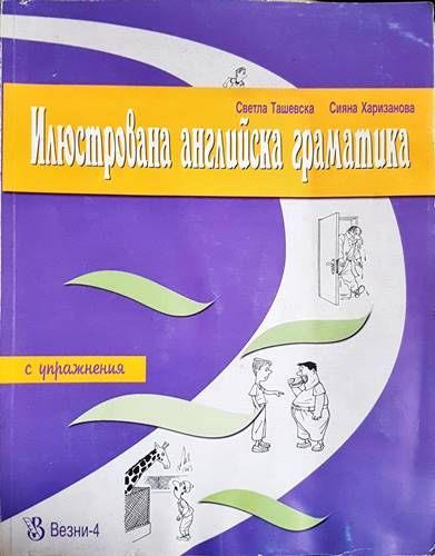 Илюстрована английска граматика