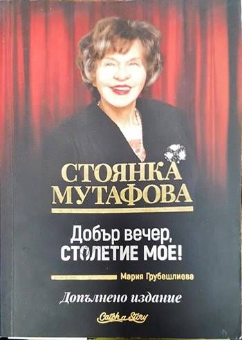 Стоянка Мутафова: Добър вечер, столетие мое!