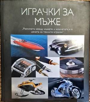 Играчки за мъже