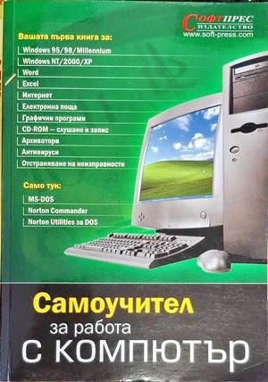 Самоучител за работа с компютър