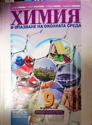 Химия и опазване на околната среда за 9. клас
