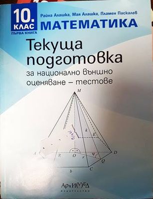 Текуща подготовка за национално външно оценяване по математика за 10. клас