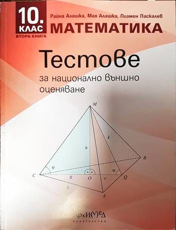 Тестове за национално външно оценяване по математика за 10. клас