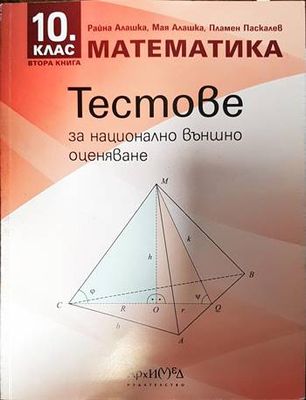 Тестове за национално външно оценяване по математика за 10. клас