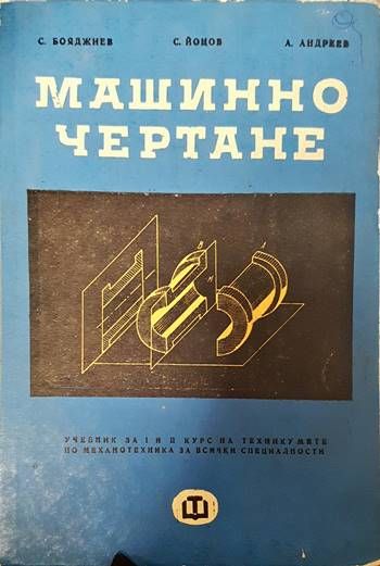 Машинно чертане