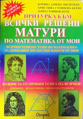 Всички решени матури по математика от МОН