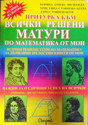 Всички решени матури по математика от МОН