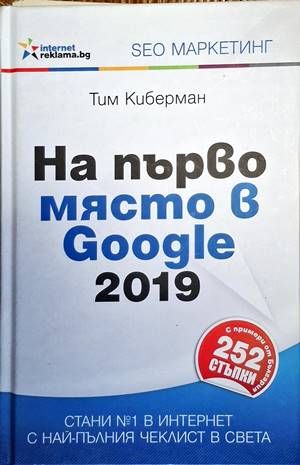 На първо място в Google 2019