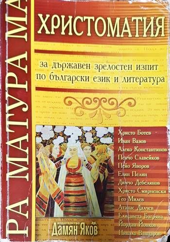 Христоматия за държавен зрелостен изпит по български език и литература