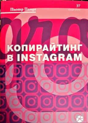 Копирайтинг в Instagram