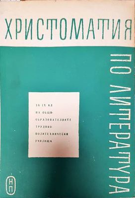Христоматия по литература за 9. клас