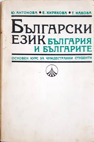 Български език-България и българите