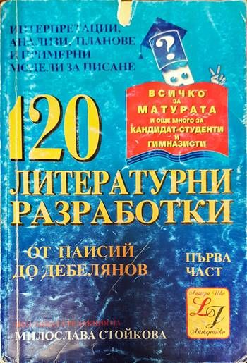 120 литературни разработки. Част 1: От Паисий до Дебелянов
