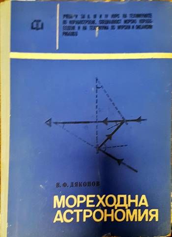 Мореходна астрономия