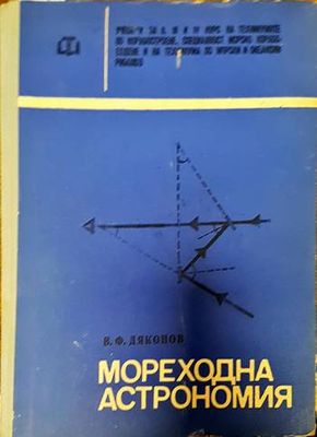 Мореходна астрономия