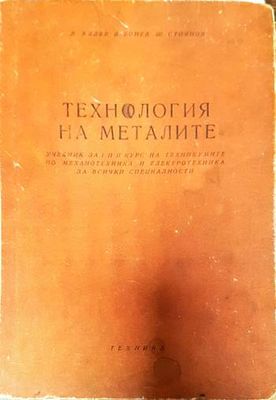 Технология на металите