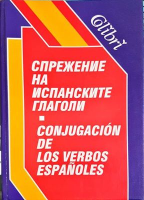Спрежение на испанските глаголи