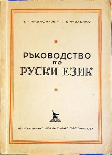 Ръководство по руски език