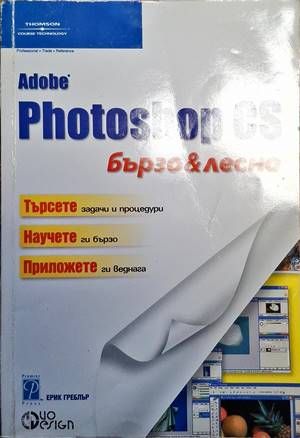 Photoshop Cs бързо и лесно