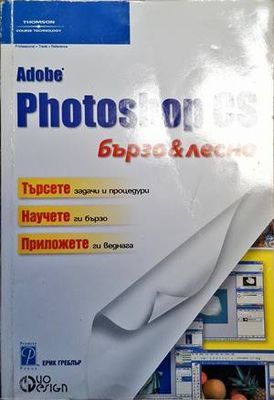 Photoshop Cs бързо и лесно