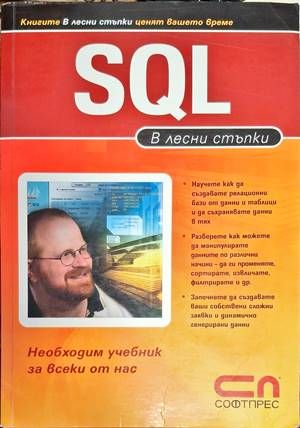 SQL - в лесни стъпки
