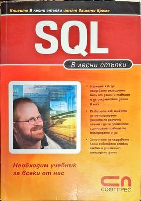 SQL - в лесни стъпки