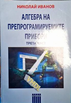 Алгебра на препрограмируемите прибори. Част 3