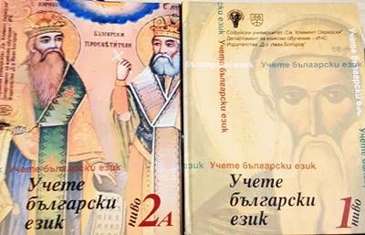 Учете български език. Ниво 1 / Учете български език. Ниво 2А