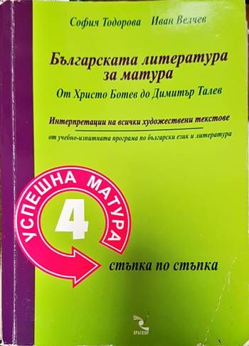 Българската литература за матура: От Христо Ботев до Димитър Талев