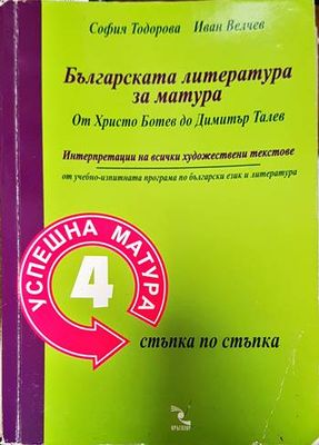 Българската литература за матура: От Христо Ботев до Димитър Талев