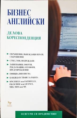 Бизнес с английски