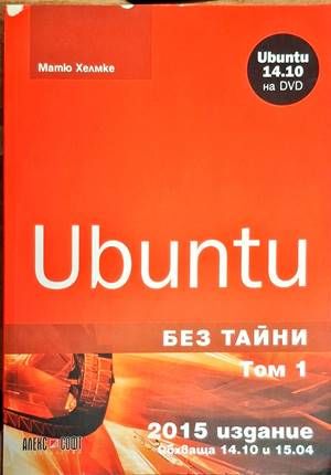 Ubuntu без тайни. Том 1-2