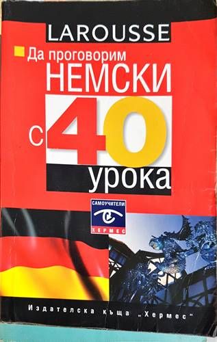 Да говорим Немски с 40 урока