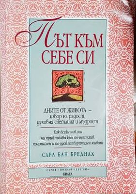 Път към себе си
