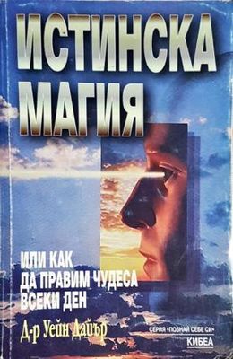Истинска магия