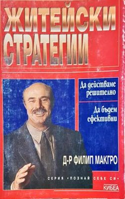 Житейски стратегии