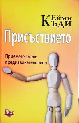 Присъствието. Приемете смело предизвикателствата