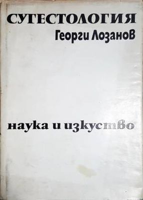 Сугестология