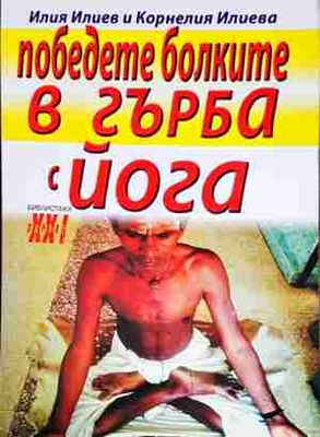 Победете болките в гърба с йога