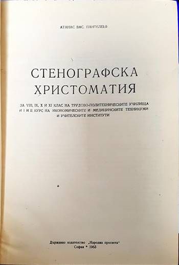 Стенографска христоматия